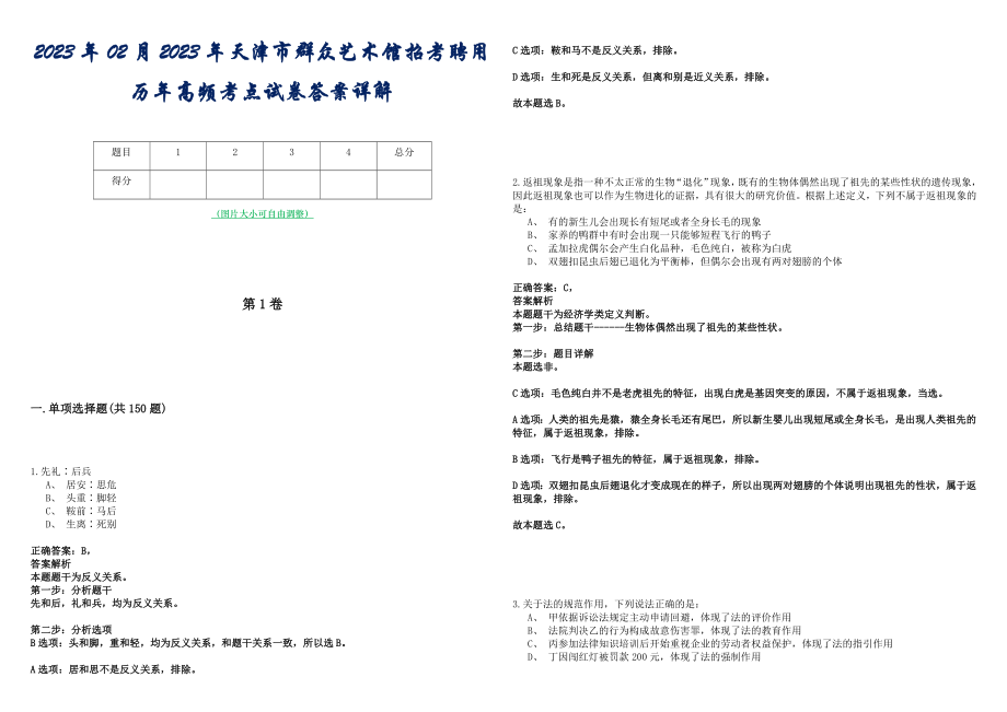 2023年02月2023年天津市群众艺术馆招考聘用历年高频考点试卷答案详解_第1页