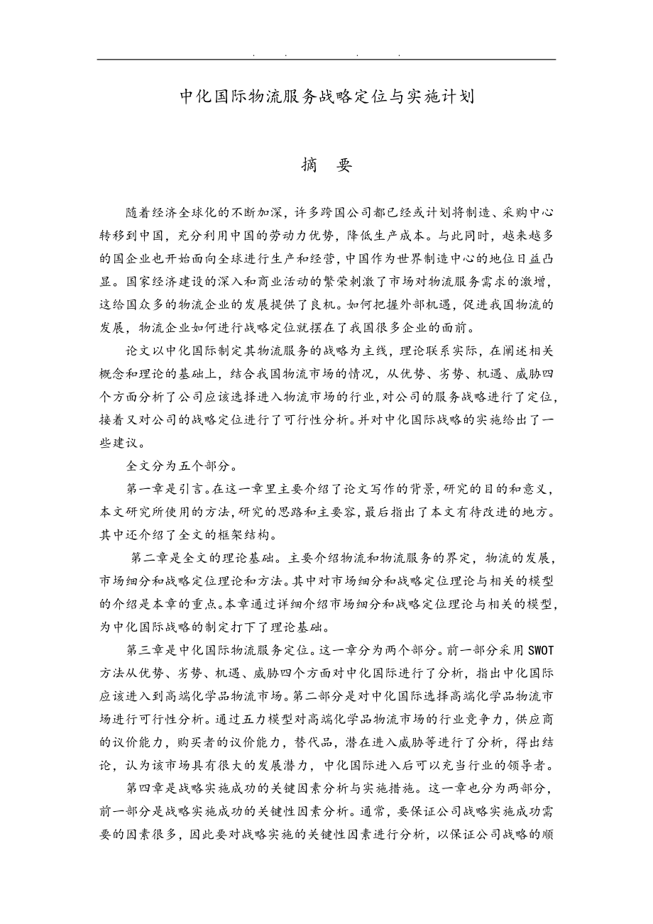 中化国际物流服务战略定位与实施计划_第1页