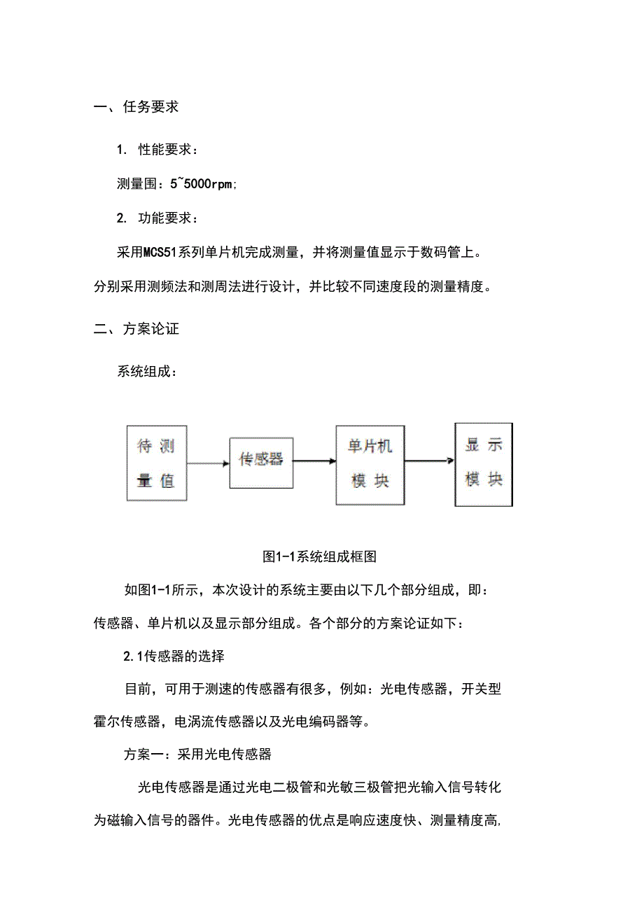 测频法和测周法转速测量地课程设计报告材料_第1页