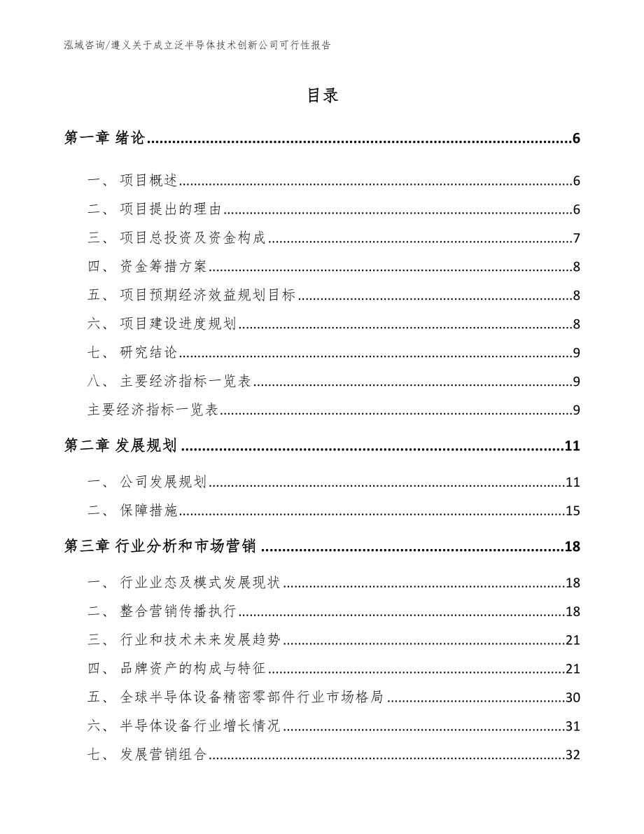 遵义关于成立泛半导体技术创新公司可行性报告_第1页