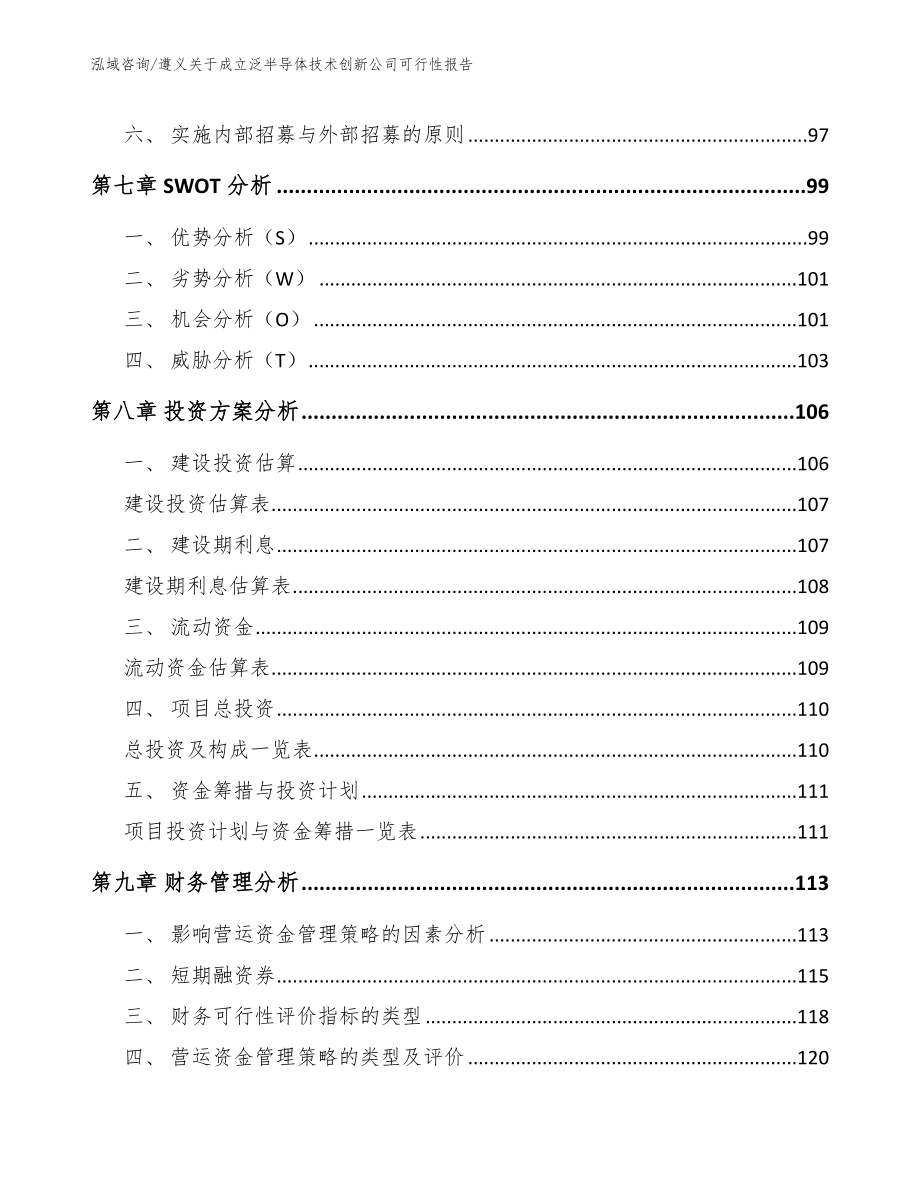 遵义关于成立泛半导体技术创新公司可行性报告_第3页