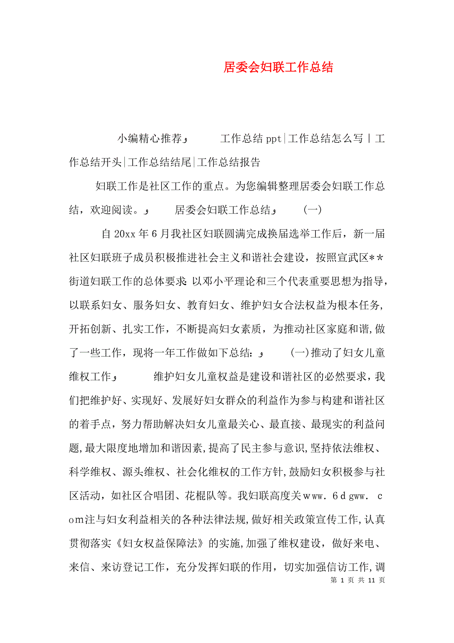 居委会妇联工作总结_第1页