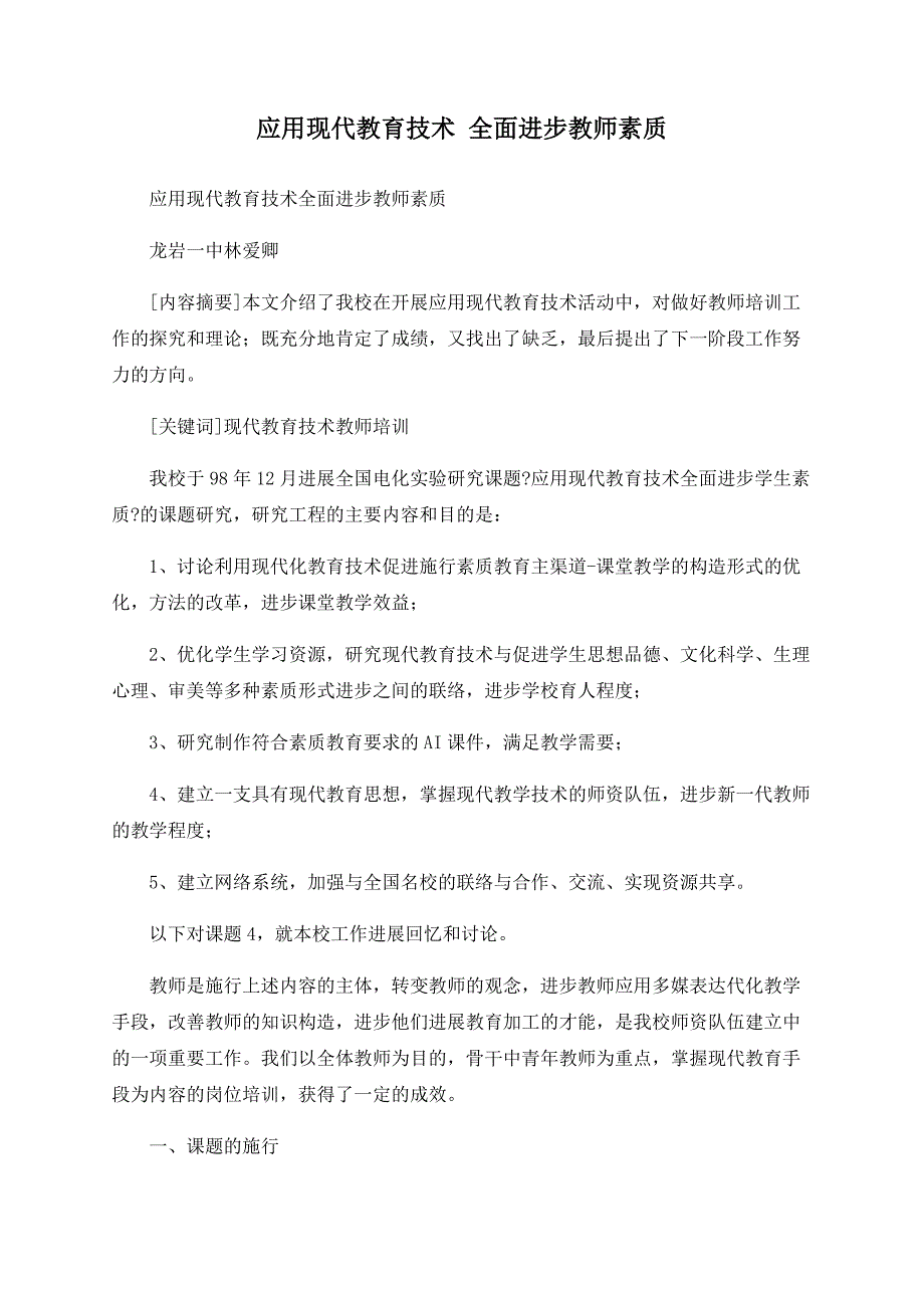 应用现代教育技术 全面提高教师素质_第1页