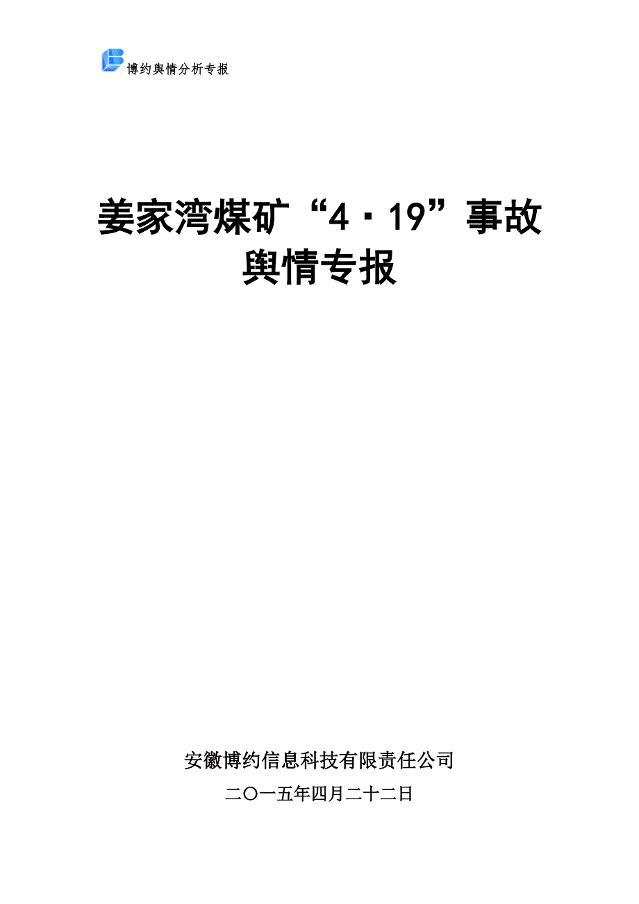 姜家湾煤矿“4&#183;19”事故舆情专报.doc_第1页