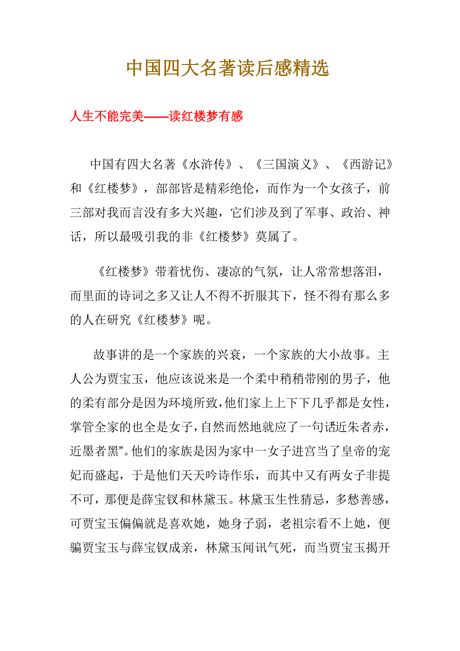 中国四大名著读后感精选.doc_第1页