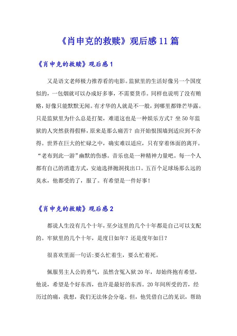 《肖申克的救赎》观后感11篇_第1页