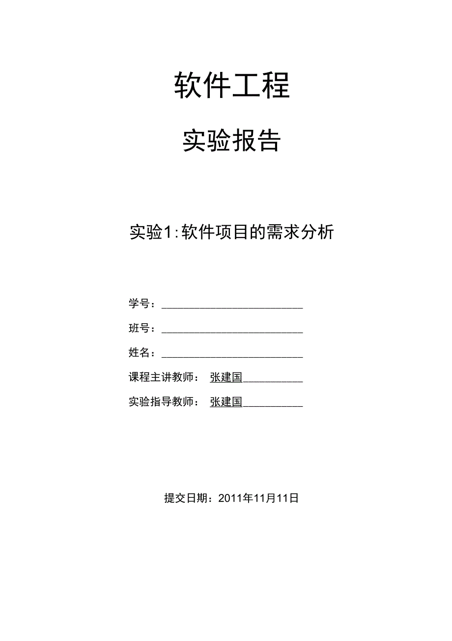 实验1《软件项目的需求分析》实验报告_第1页