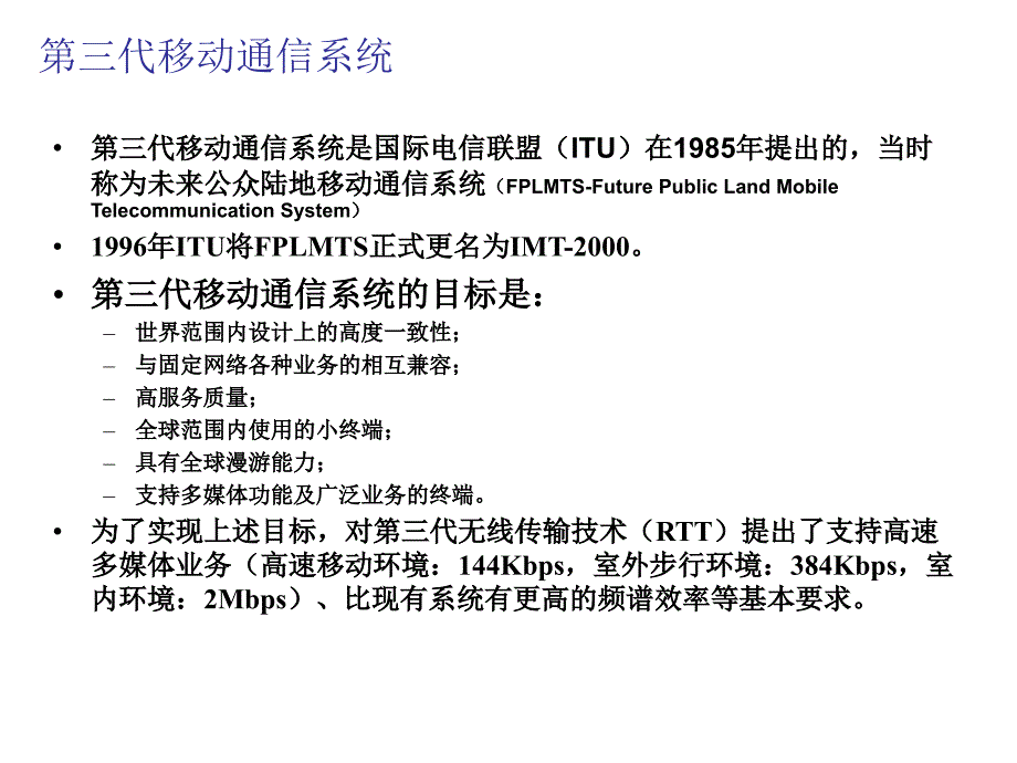 代移动通信技术和特点课件_第3页