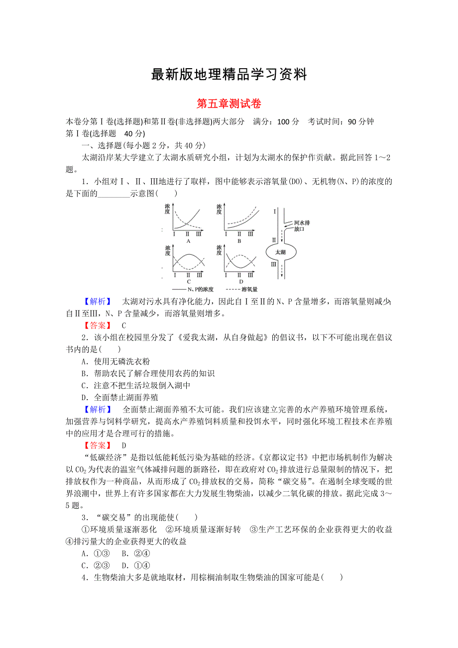 【最新】高中地理 第五章 环境管理及公众参与单元综合测试卷 新人教版选修6_第1页