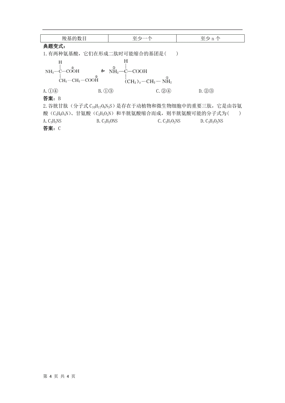 2.2(生命活动的主要承担者——蛋白质)学案.doc_第4页