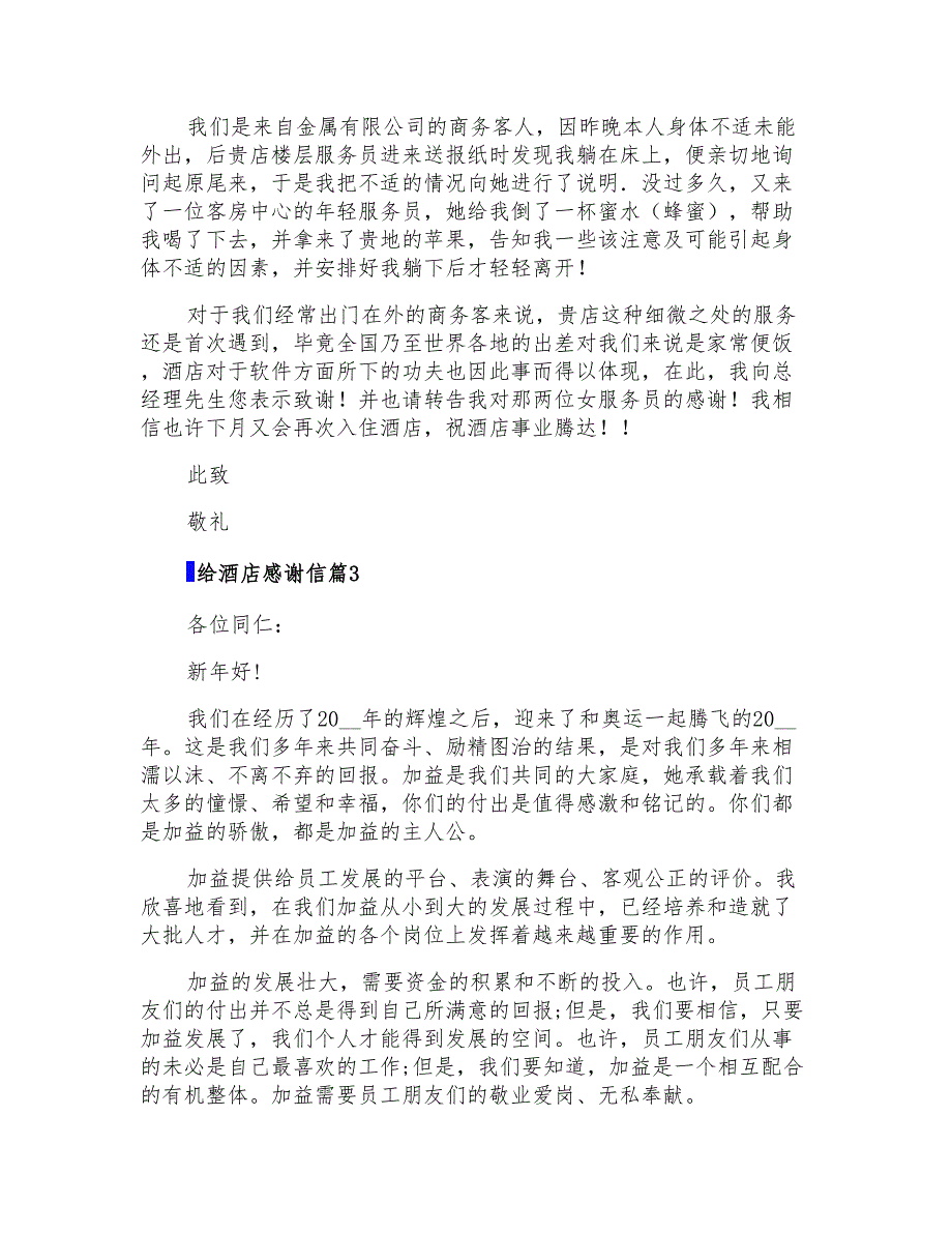 2022给酒店感谢信六篇_第2页