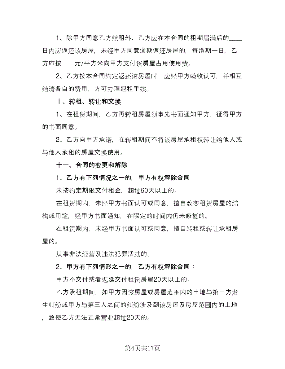 简单的门面房租赁合同标准样本（三篇）.doc_第4页