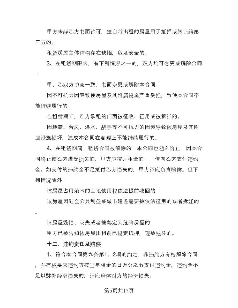 简单的门面房租赁合同标准样本（三篇）.doc_第5页