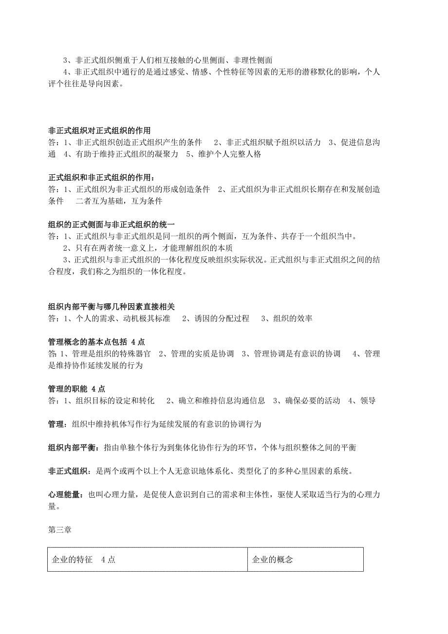 同等学力管理学原理内容总结0503.doc_第5页