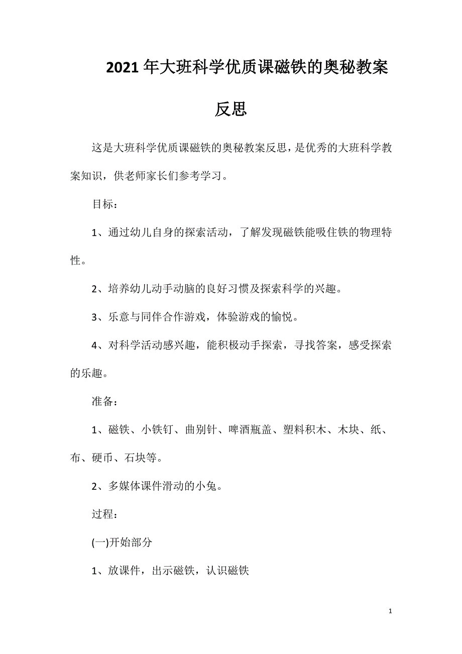 2023年大班科学优质课磁铁的奥秘教案反思_第1页