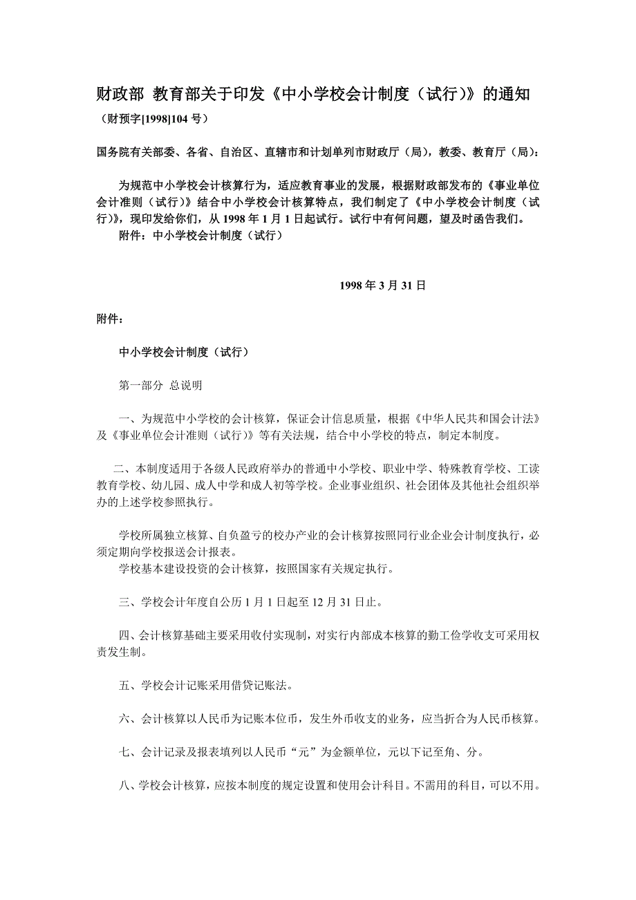 财预字[1998]104号中小学校会计制度(试行)_第1页