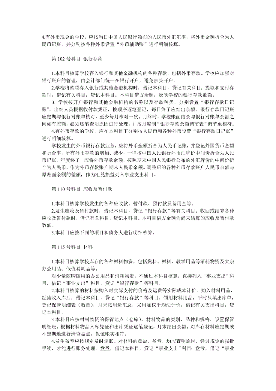 财预字[1998]104号中小学校会计制度(试行)_第4页