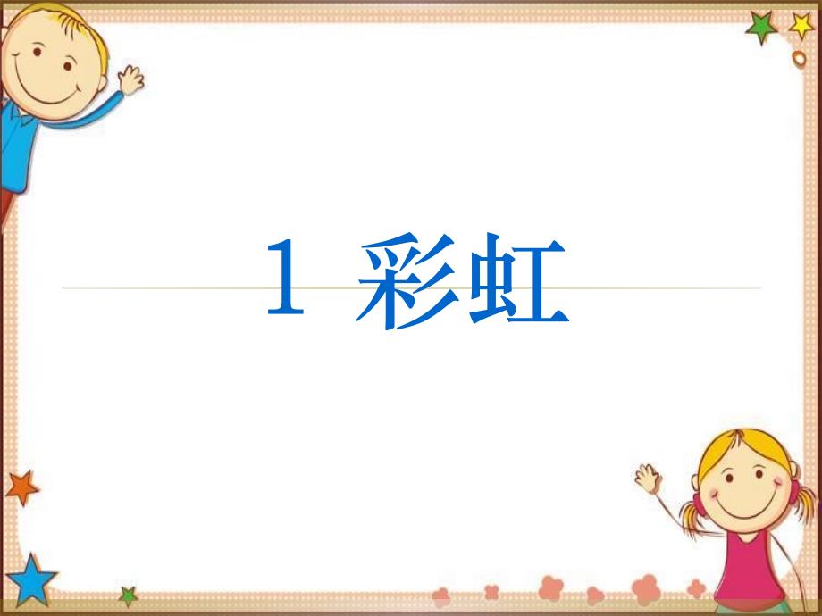 《彩虹》生字组词_第1页