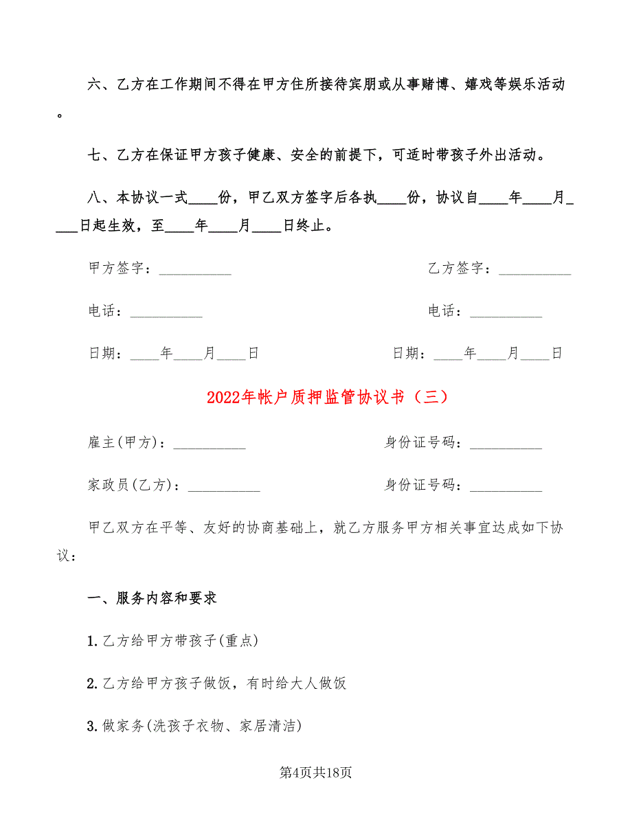 2022年帐户质押监管协议书_第4页