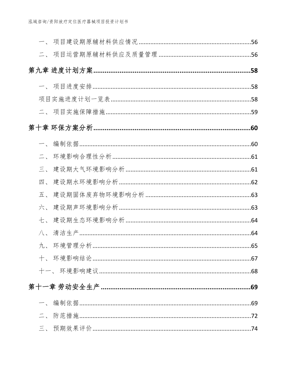 资阳放疗定位医疗器械项目投资计划书_范文模板_第3页