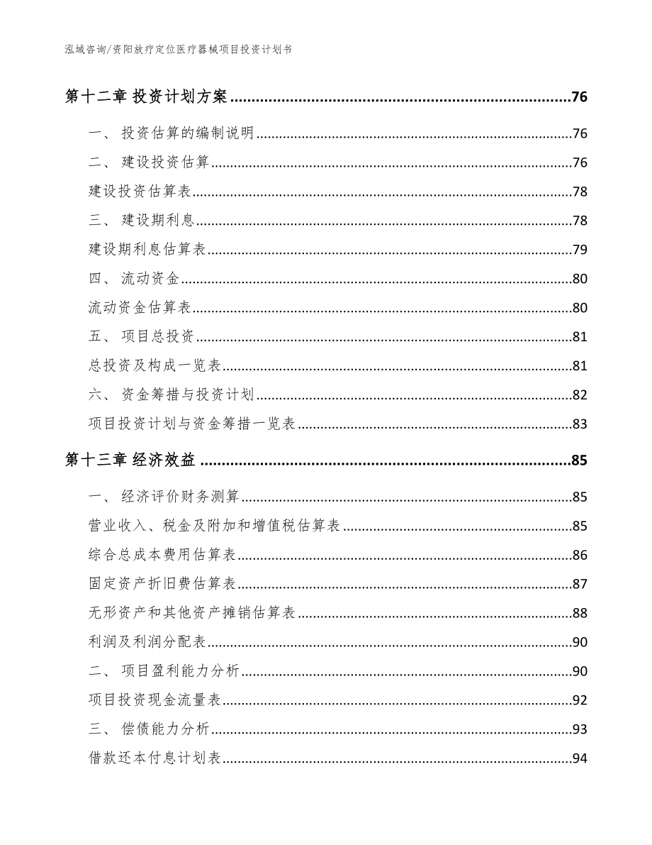 资阳放疗定位医疗器械项目投资计划书_范文模板_第4页