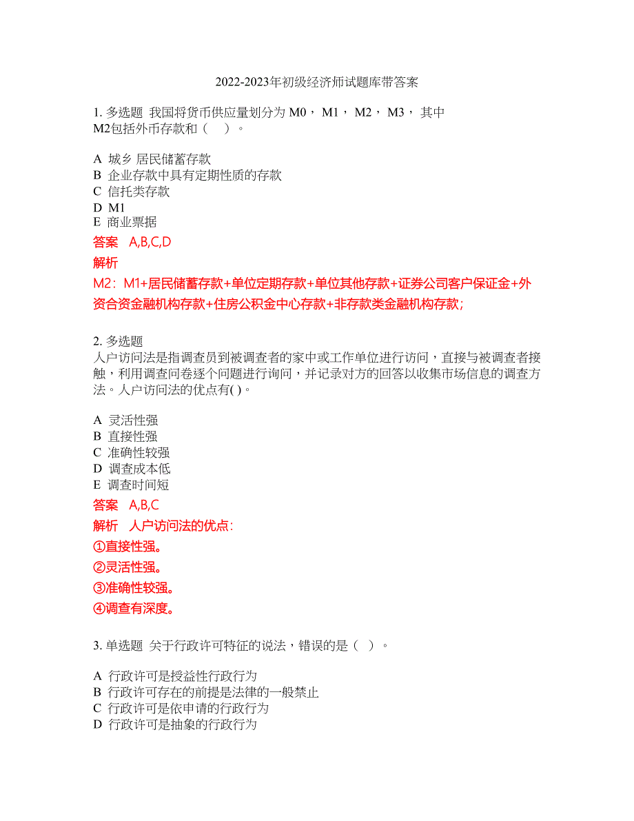 2022-2023年初级经济师试题库带答案第112期_第1页