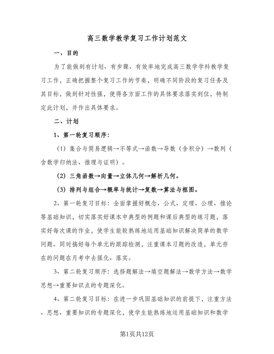 高三数学教学复习工作计划范文（三篇）.doc_第1页