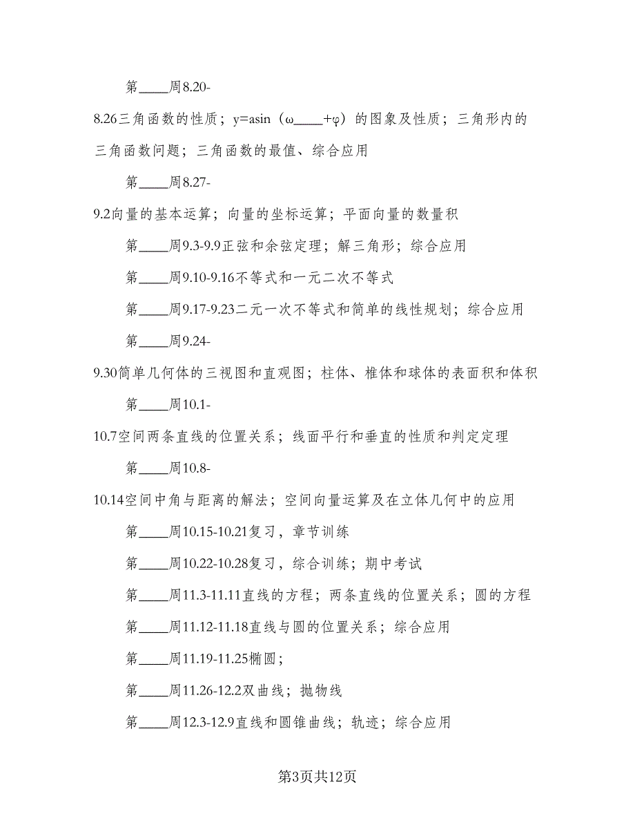 高三数学教学复习工作计划范文（三篇）.doc_第3页