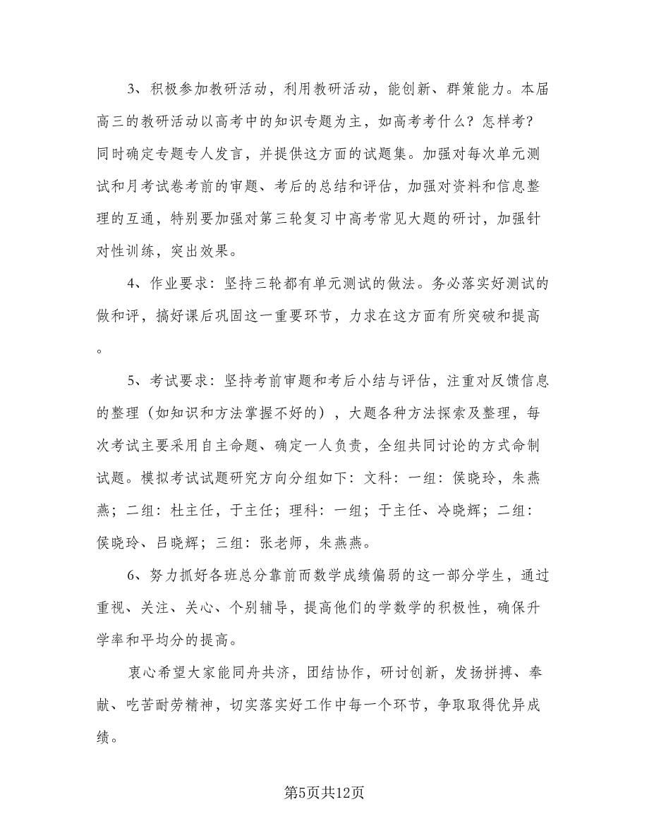 高三数学教学复习工作计划范文（三篇）.doc_第5页