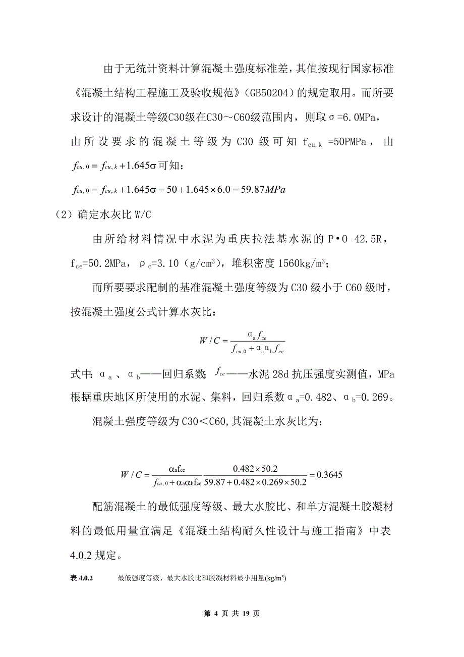 C30泵送混凝土配合比设计说明书_第4页