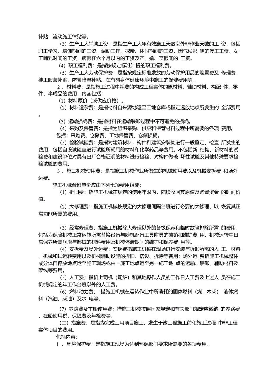 建筑安装工程费用项目组成建标2003206号资料_第2页