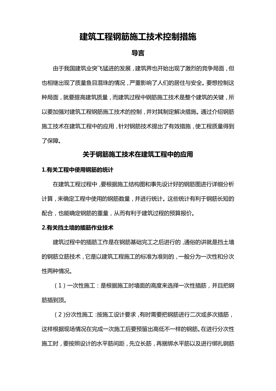 建筑工程钢筋施工技术控制措施_第1页