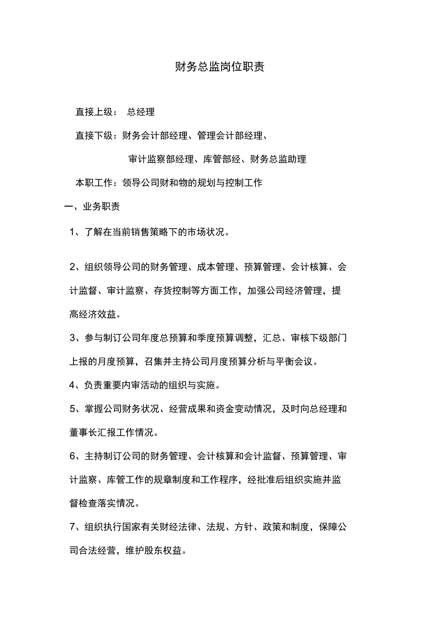 财务总监的岗位职责_第1页