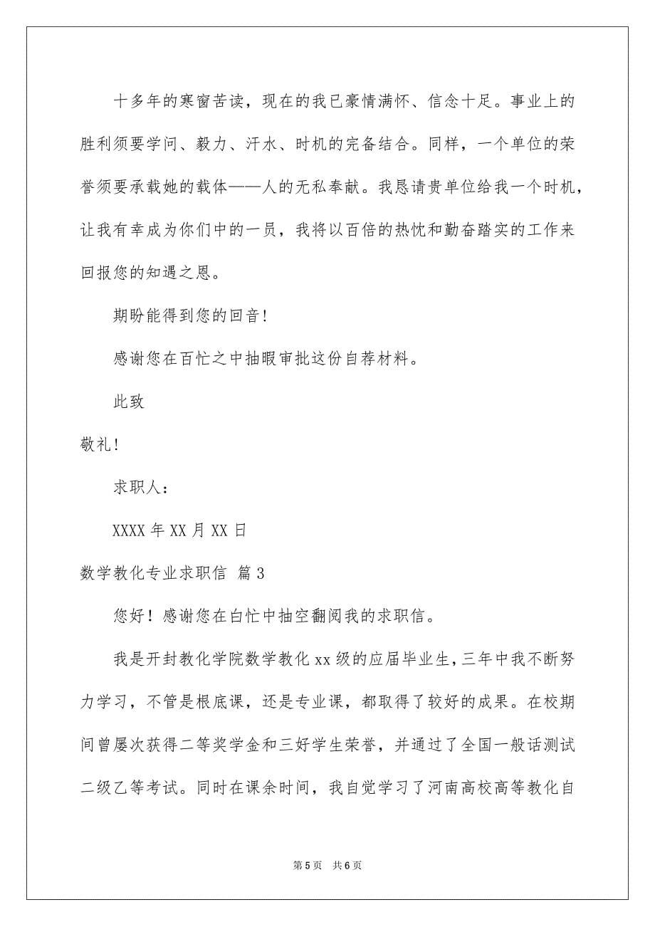 2023年数学教育专业求职信3范文.docx_第5页