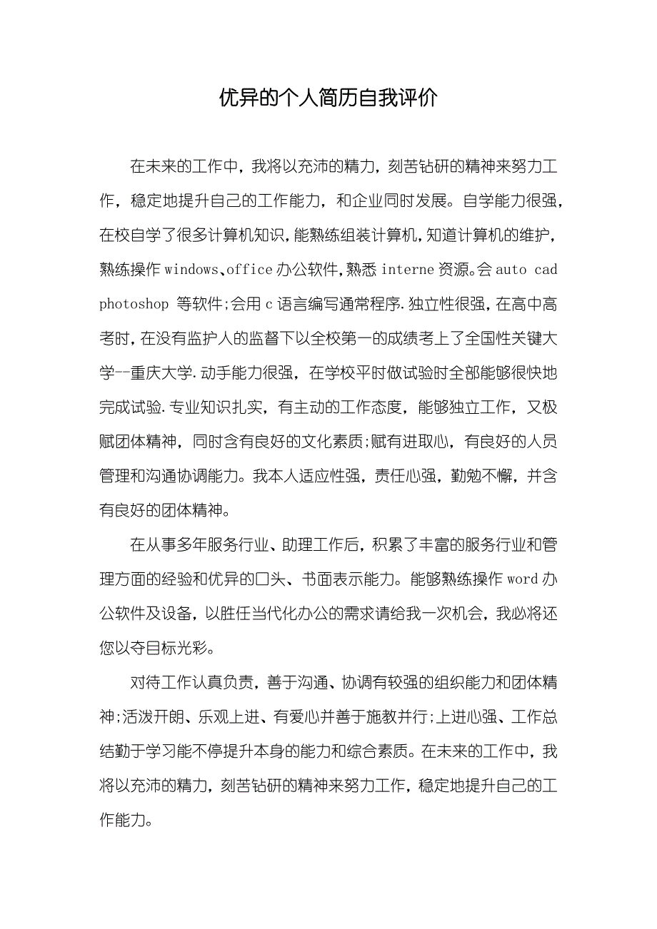 优异的个人简历自我评价_第1页