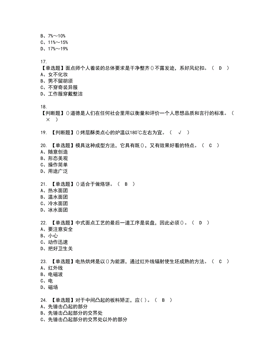 2022年中式面点师（初级）资格证书考试内容及模拟题带答案点睛卷32_第3页