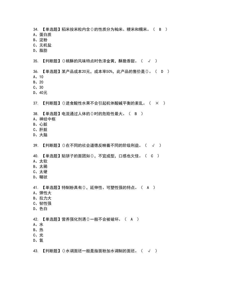 2022年中式面点师（初级）资格证书考试内容及模拟题带答案点睛卷32_第5页