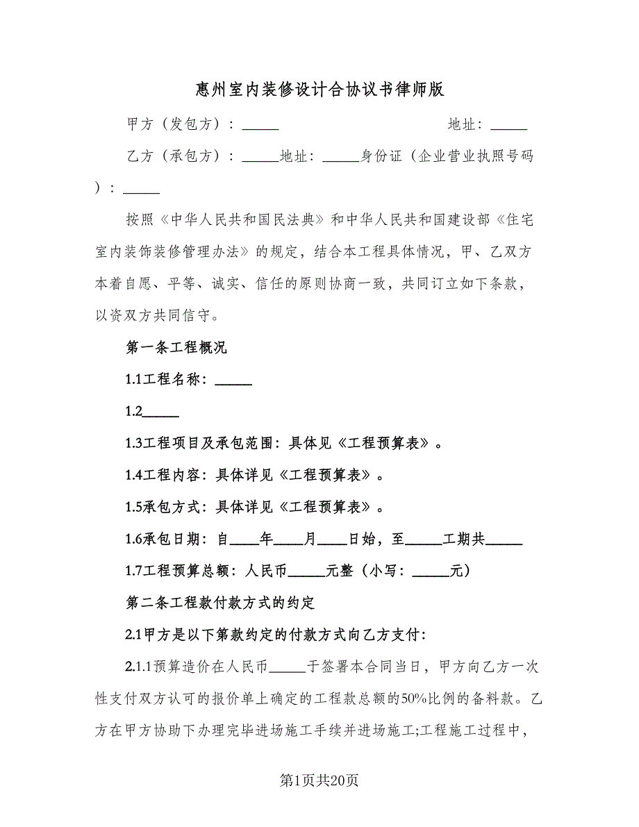 惠州室内装修设计合协议书律师版（2篇）.doc_第1页