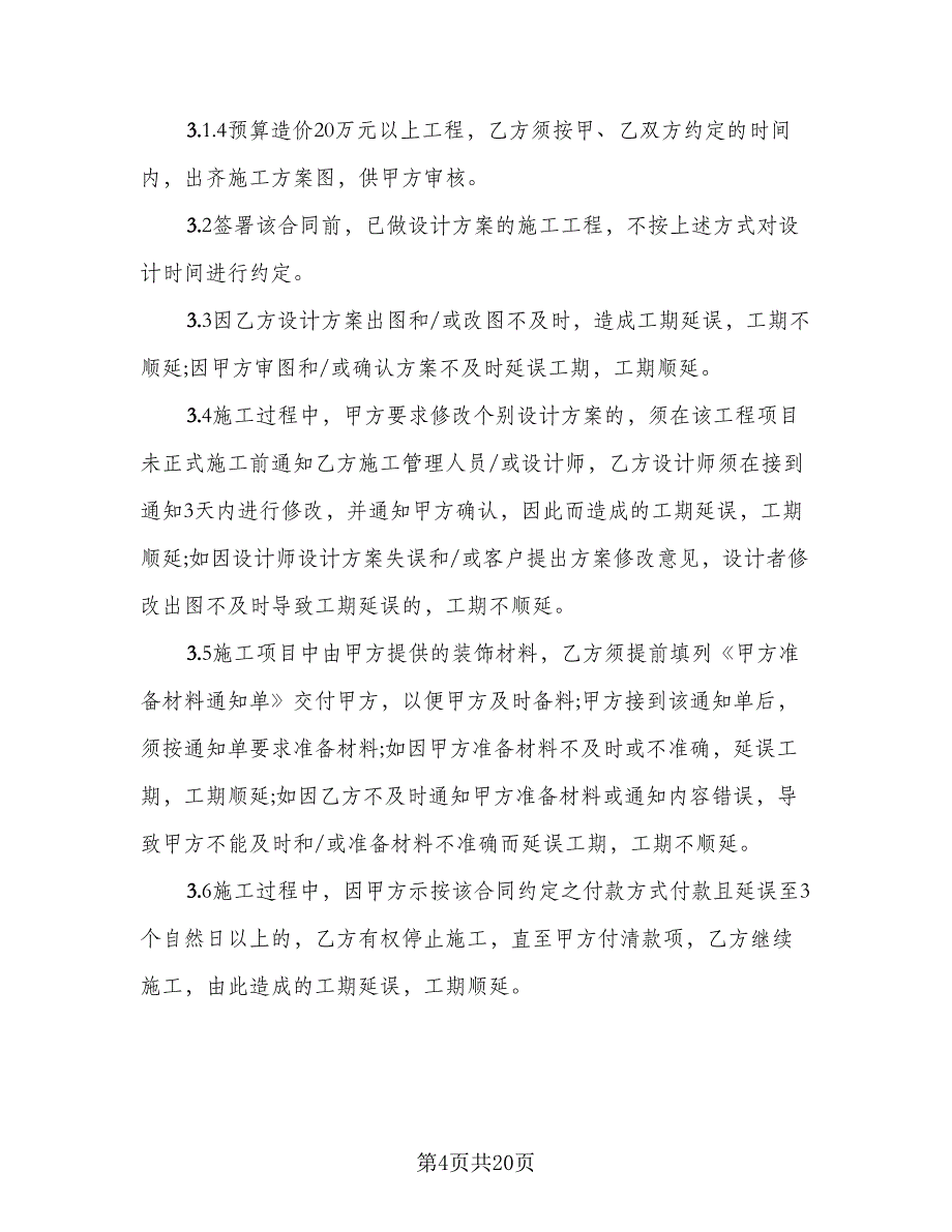 惠州室内装修设计合协议书律师版（2篇）.doc_第4页