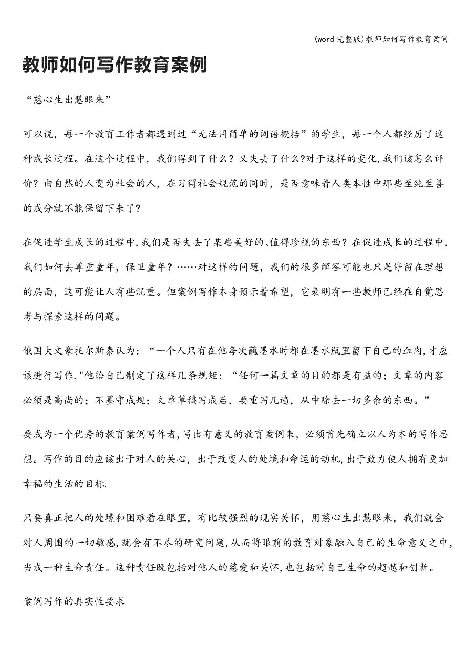 (word完整版)教师如何写作教育案例.doc_第1页