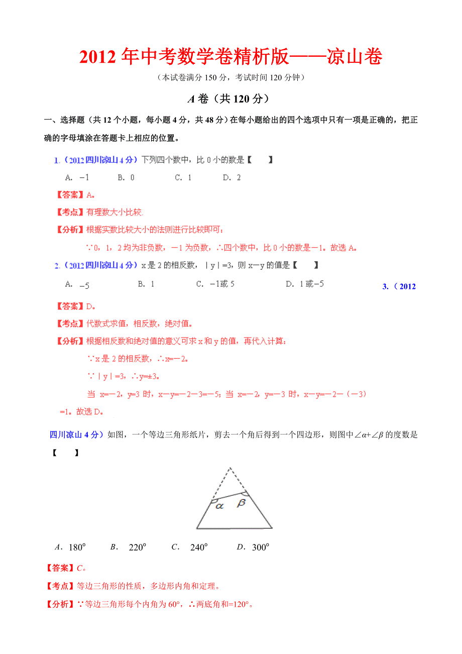 中考数学卷精析版四川凉山卷_第1页