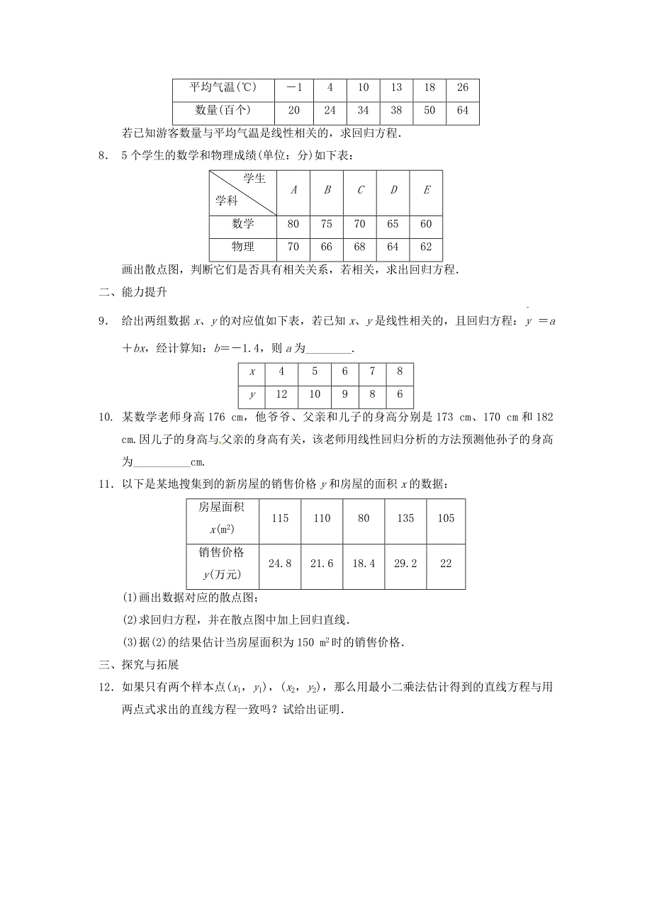 高中数学 2.4《线性回归方程》同步检测（1） 苏教版必修_第2页