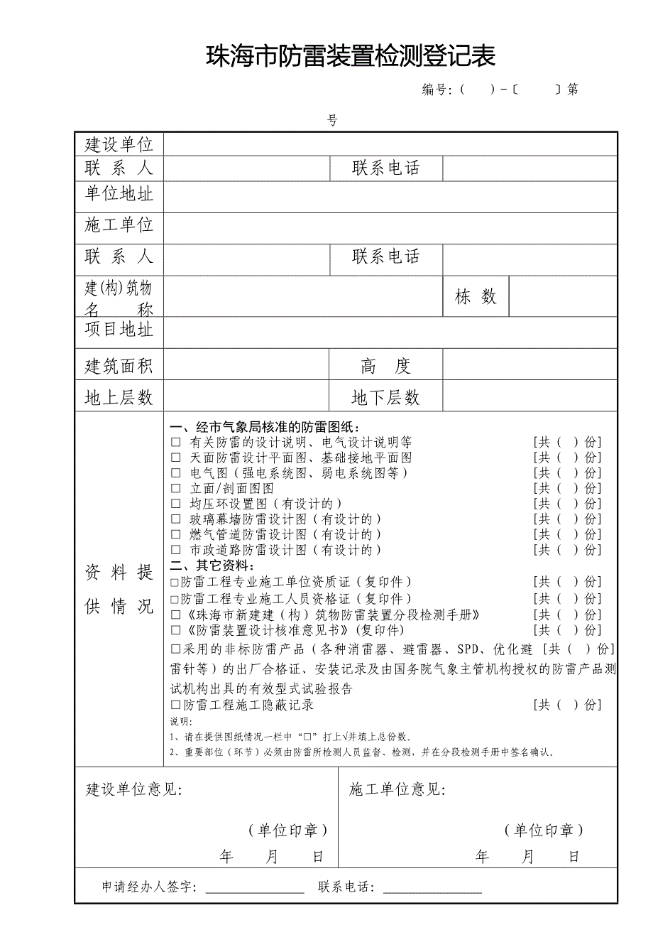 珠海市防雷装置检测登记表_第1页