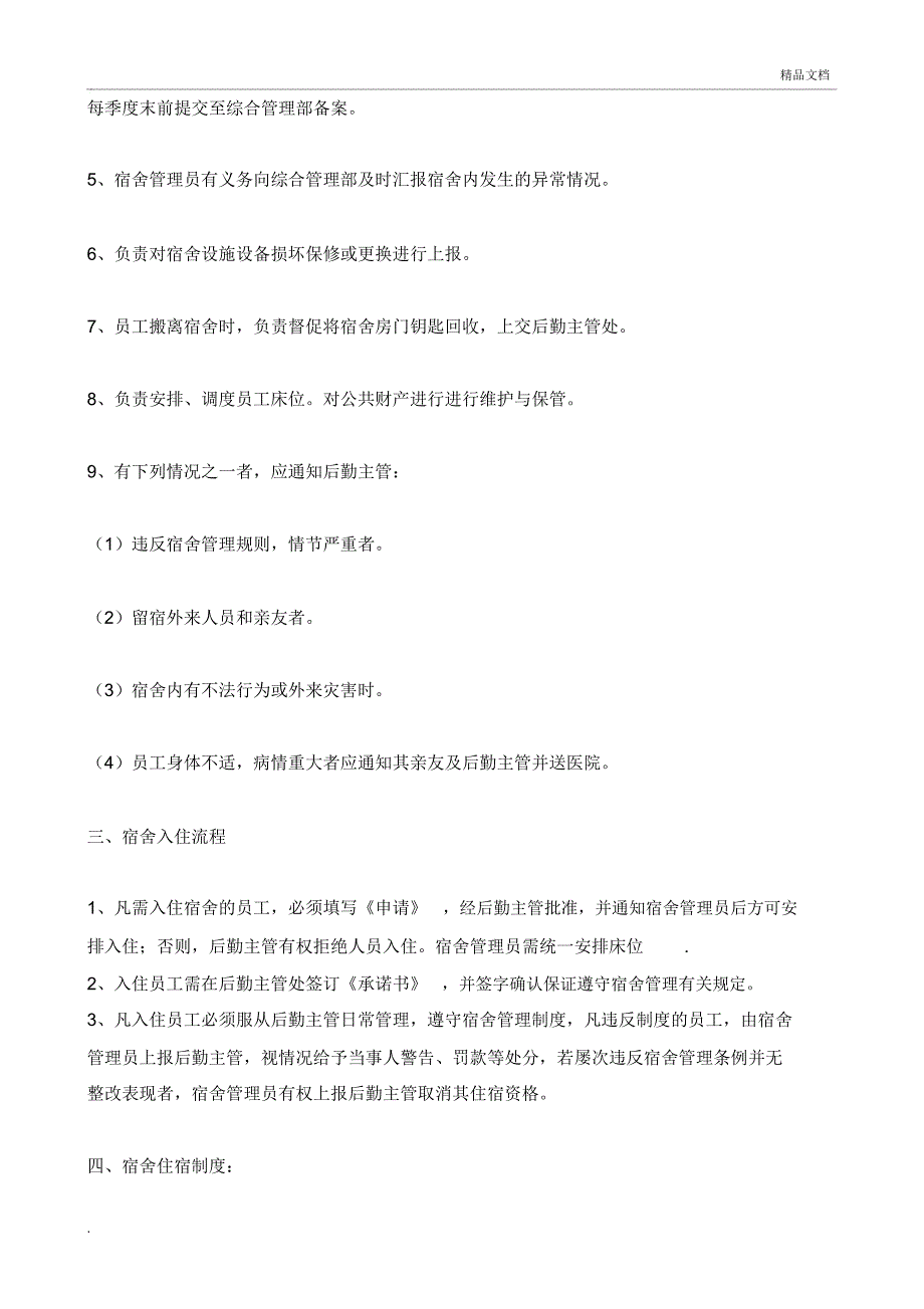 员工宿舍管理制度范本_第2页