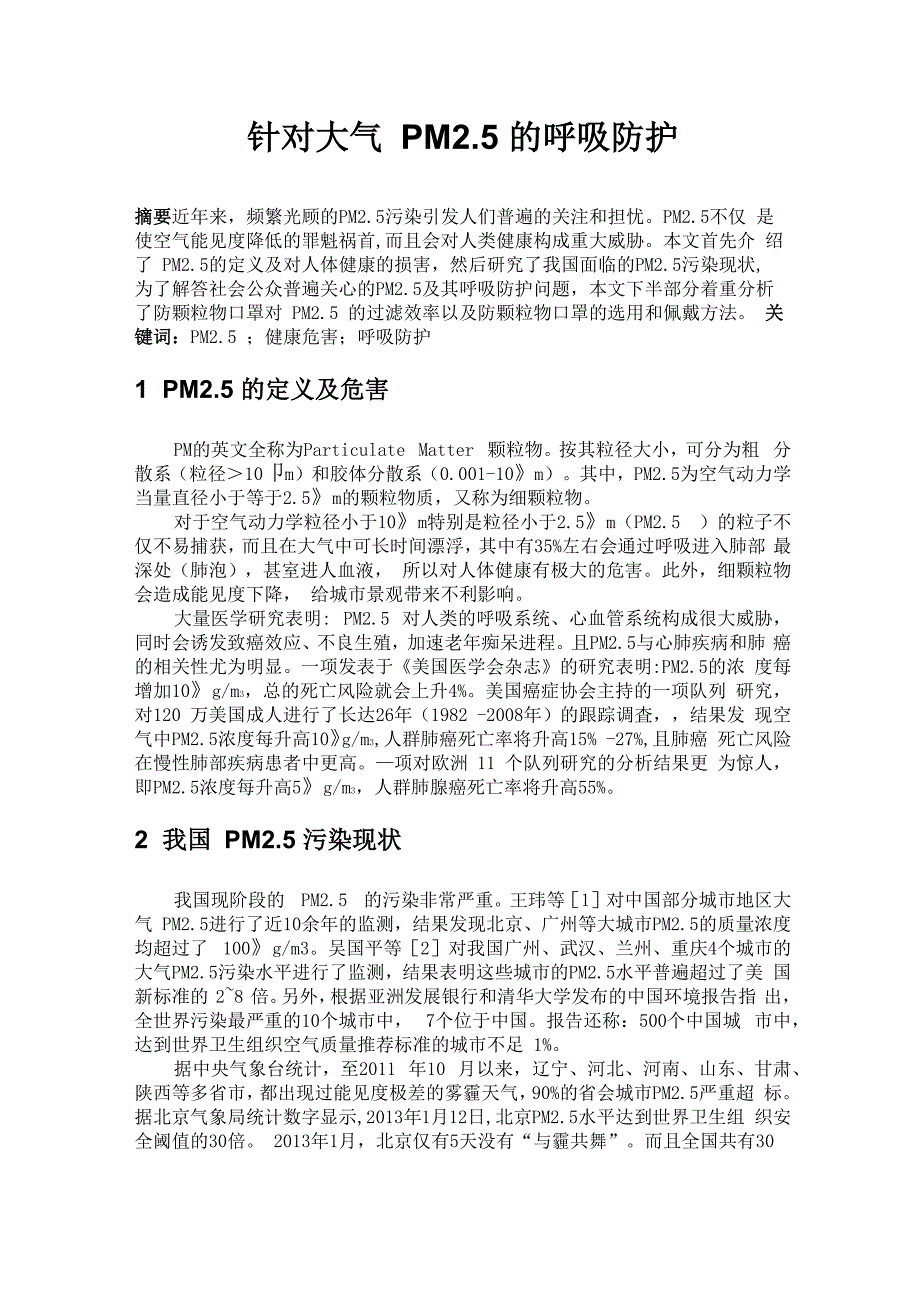 针对大气PM2.5的呼吸防护_第1页