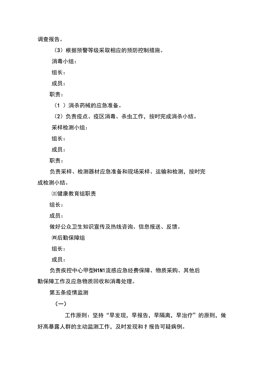 疾病预防控制中心甲型H1N1流感疫情应急处置预案_第2页