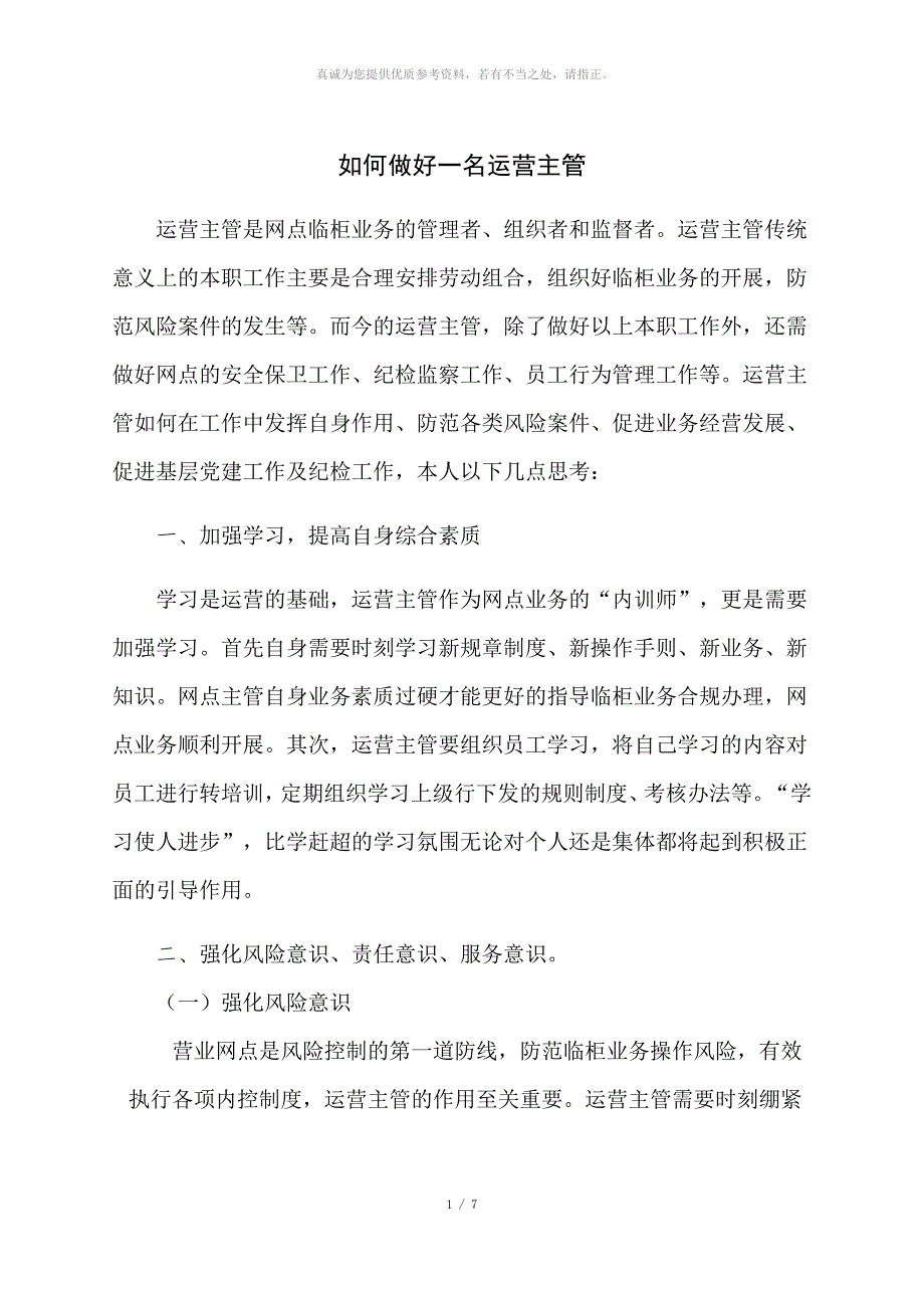 如何做好一名运营主管_第1页