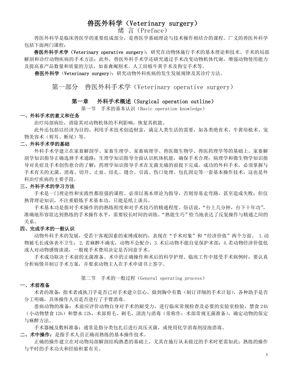 兽医外科学_第1页