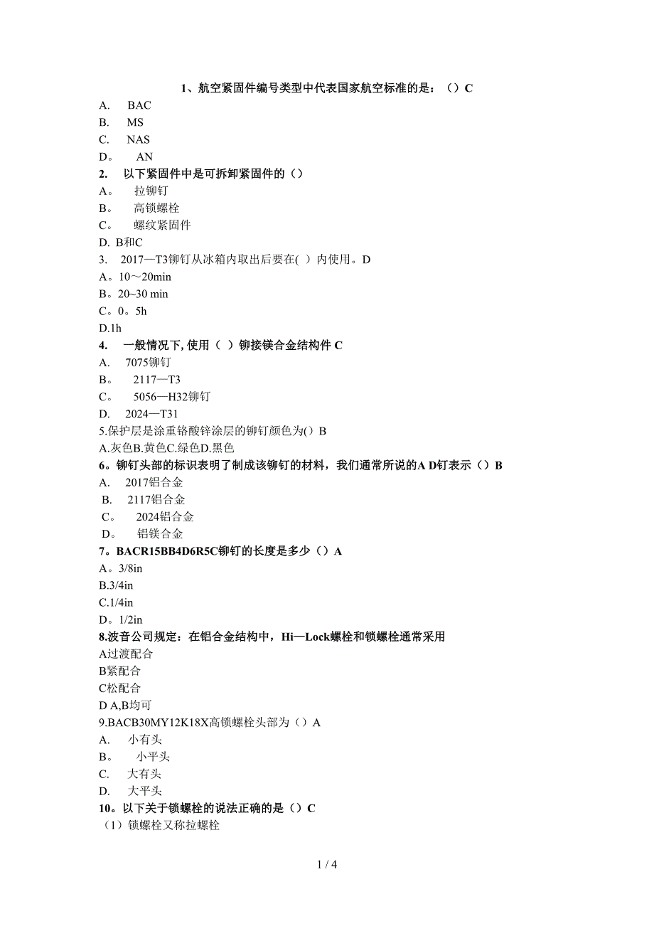 飞机紧固件考试_第1页