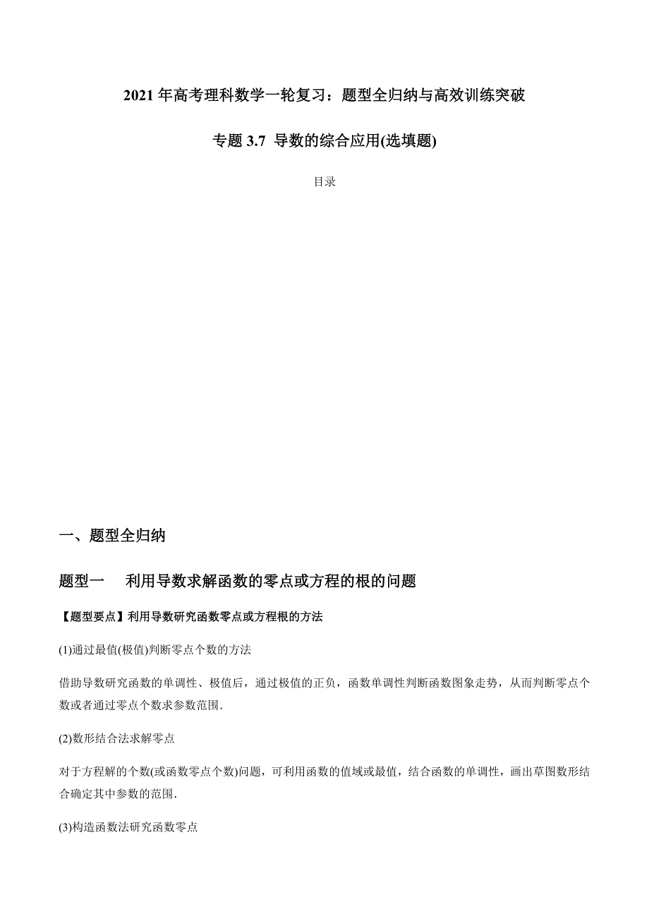 2021年高考数学(理)一轮复习题型归纳与训练 专题3.7 导数的综合应用（选填题）（学生版）.docx_第1页